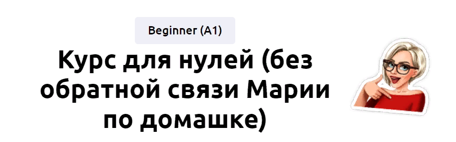 [EnglishMaria] Мария Батхан - Курс для нулей (2022_0.png